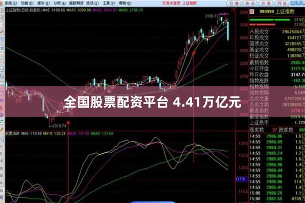 全国股票配资平台 4.41万亿元