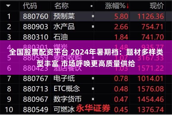 全国股票配资平台 2024年暑期档：题材多样类型丰富 市场呼唤更高质量供给