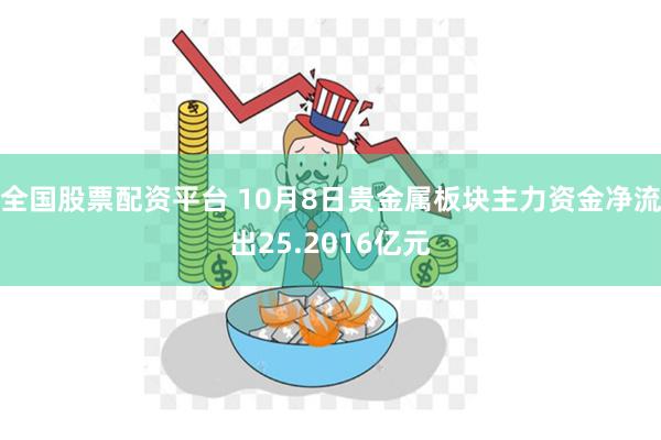 全国股票配资平台 10月8日贵金属板块主力资金净流出25.2016亿元