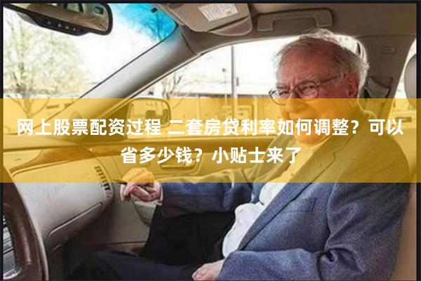 网上股票配资过程 二套房贷利率如何调整？可以省多少钱？小贴士来了