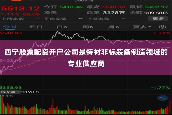 西宁股票配资开户公司是特材非标装备制造领域的专业供应商