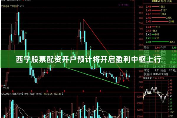 西宁股票配资开户预计将开启盈利中枢上行
