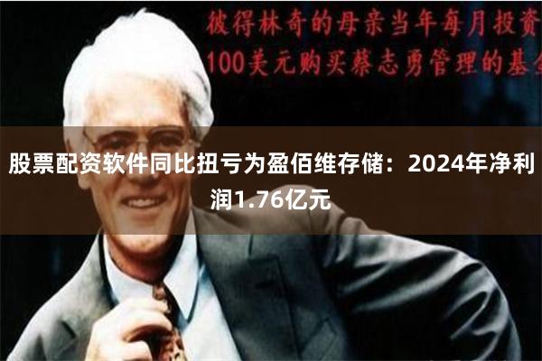 股票配资软件同比扭亏为盈佰维存储：2024年净利润1.76亿元